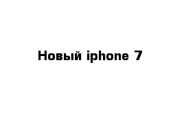 Новый iphone 7